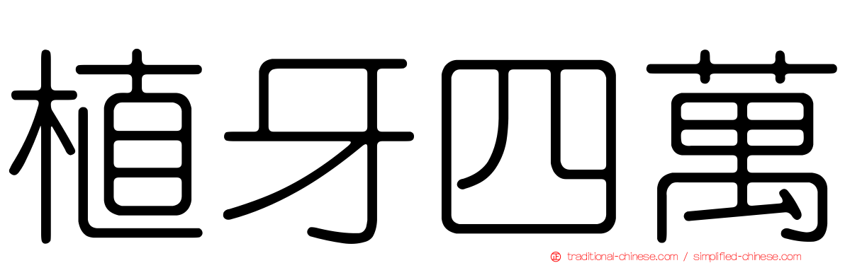 植牙四萬