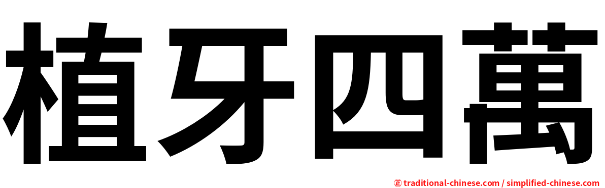 植牙四萬