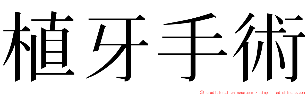 植牙手術 ming font