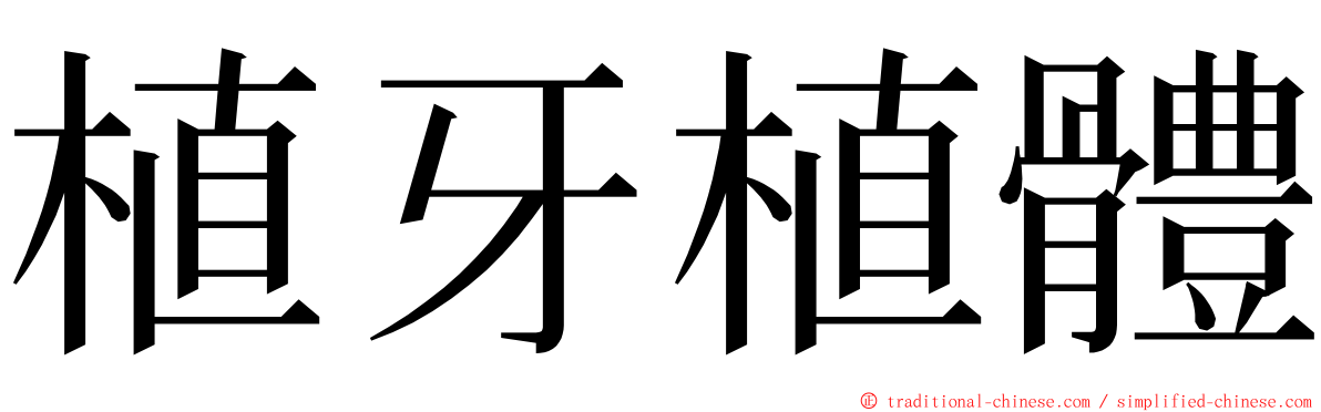 植牙植體 ming font