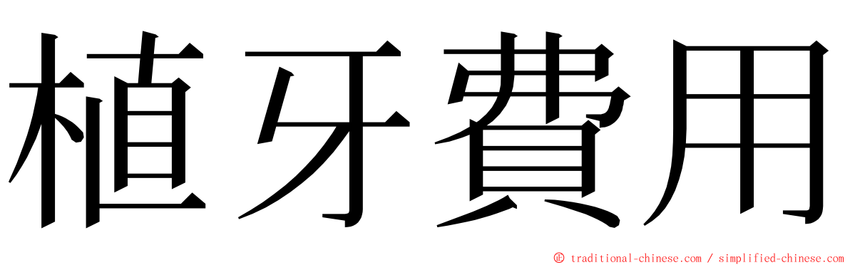 植牙費用 ming font