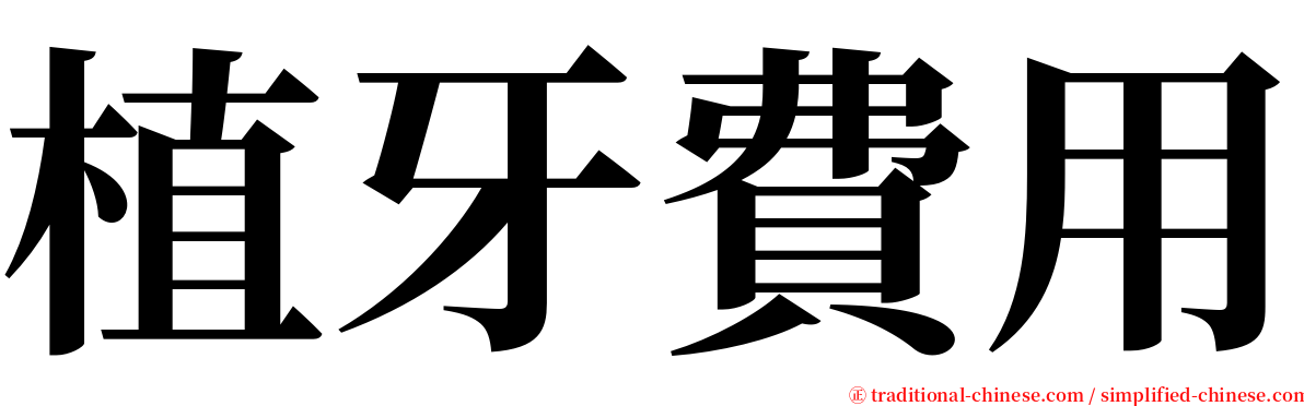 植牙費用 serif font