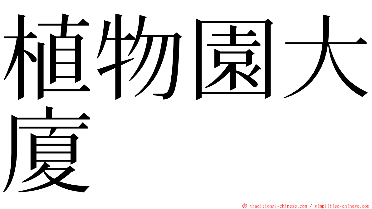 植物園大廈 ming font