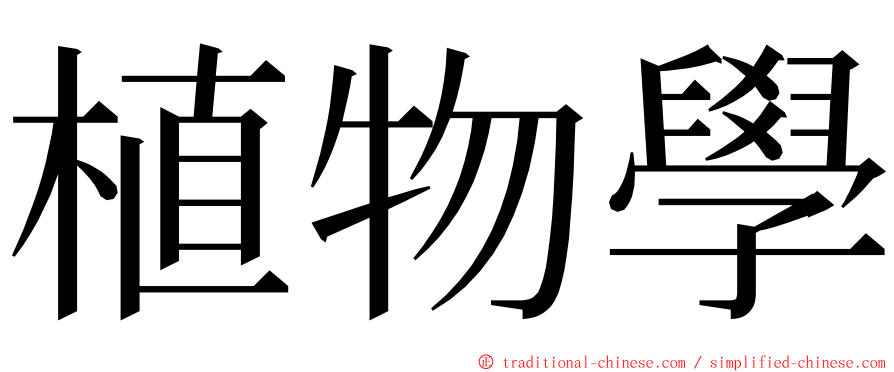 植物學 ming font
