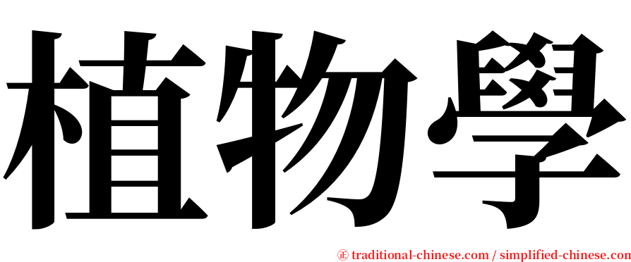 植物學 serif font