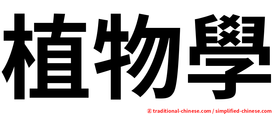 植物學