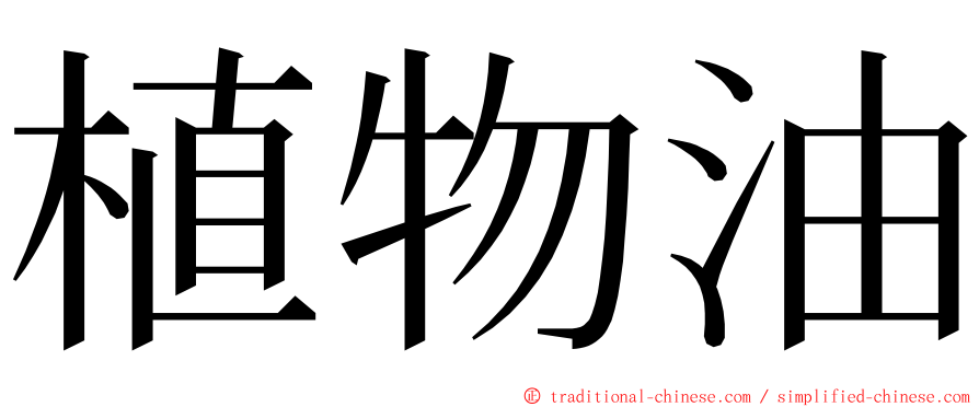 植物油 ming font