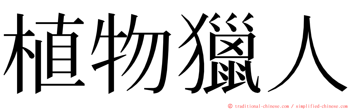 植物獵人 ming font