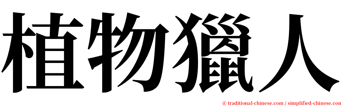 植物獵人 serif font