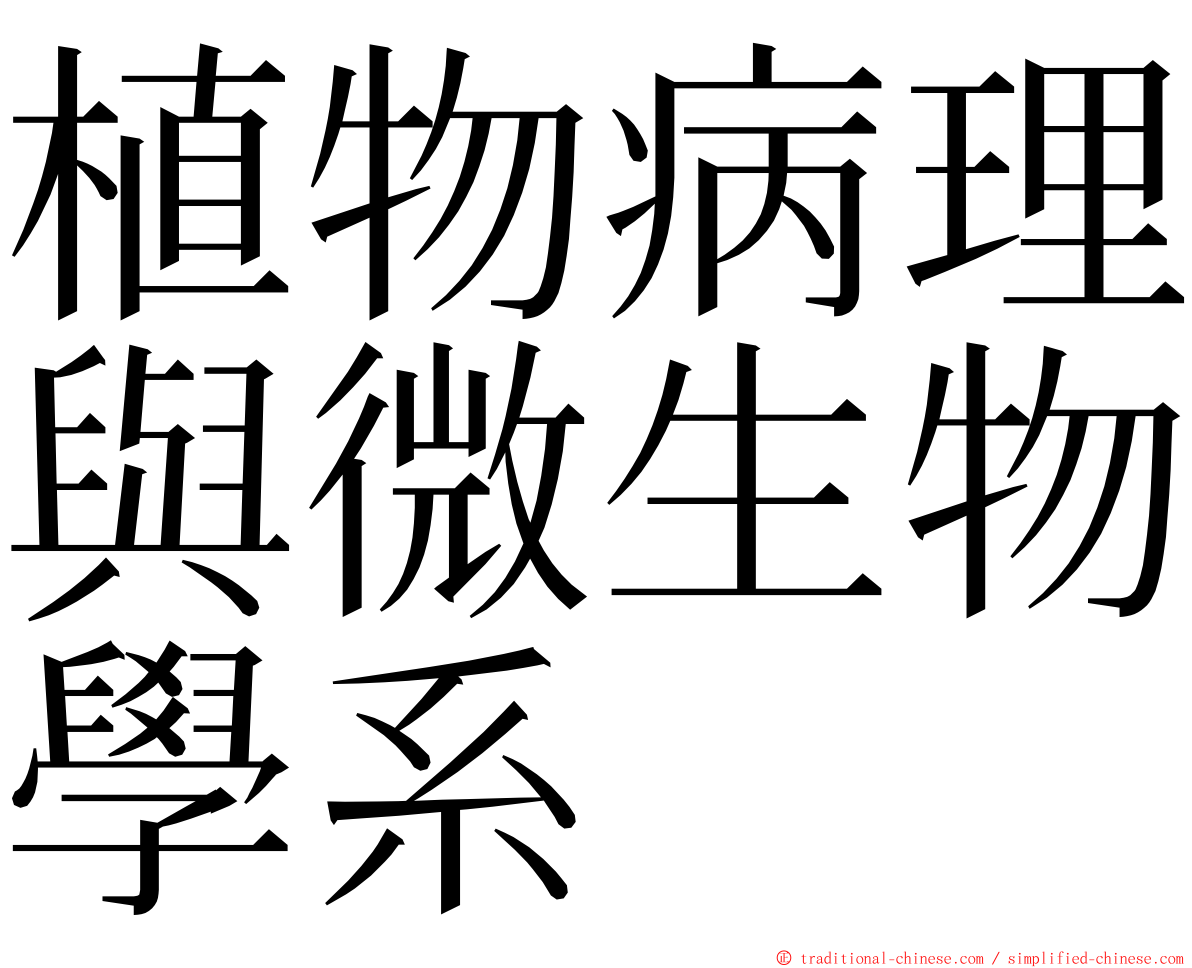 植物病理與微生物學系 ming font