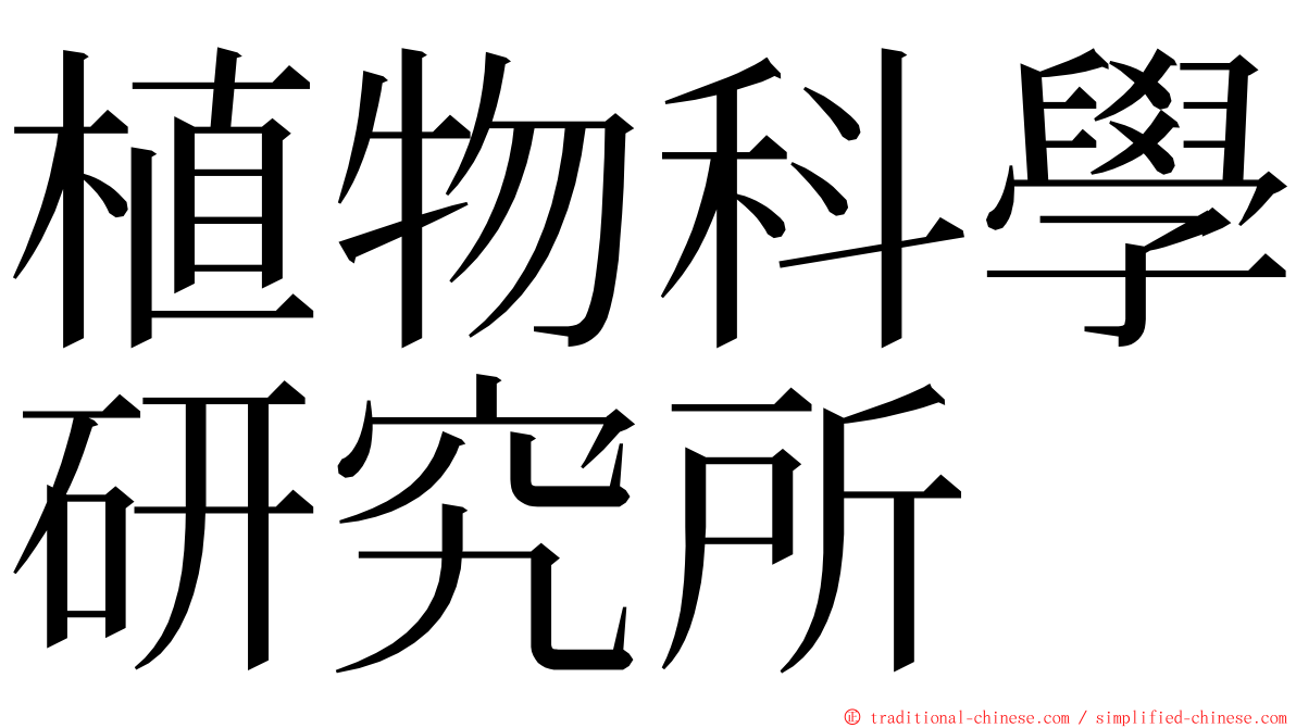 植物科學研究所 ming font