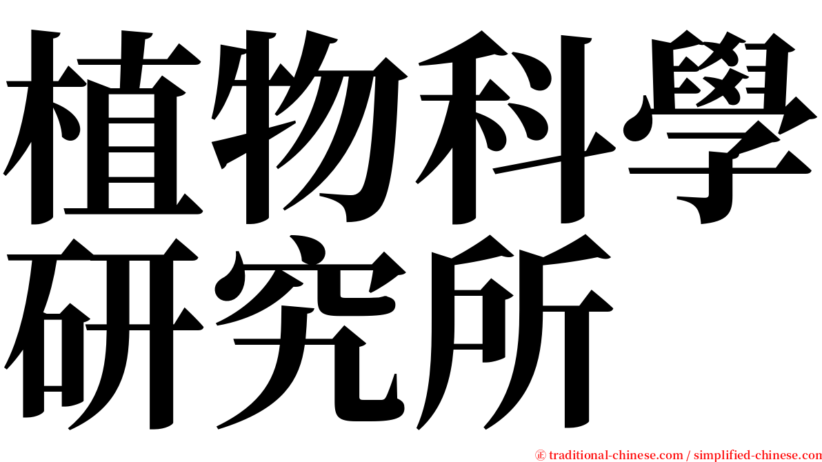 植物科學研究所 serif font