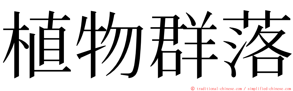 植物群落 ming font