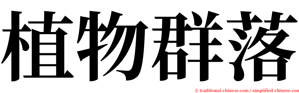 植物群落 serif font