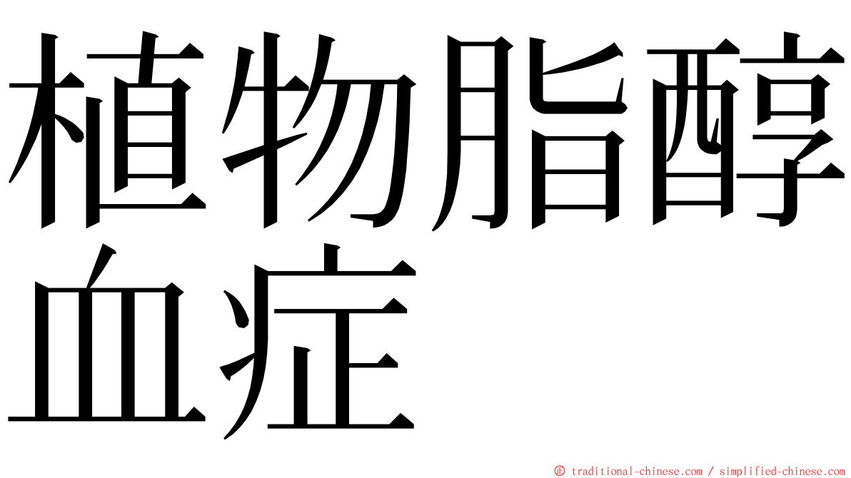 植物脂醇血症 ming font