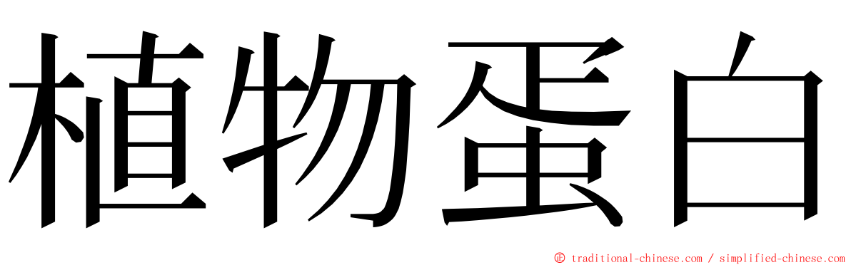 植物蛋白 ming font