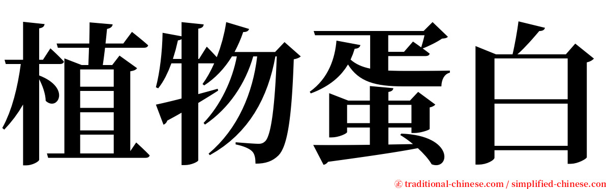 植物蛋白 serif font