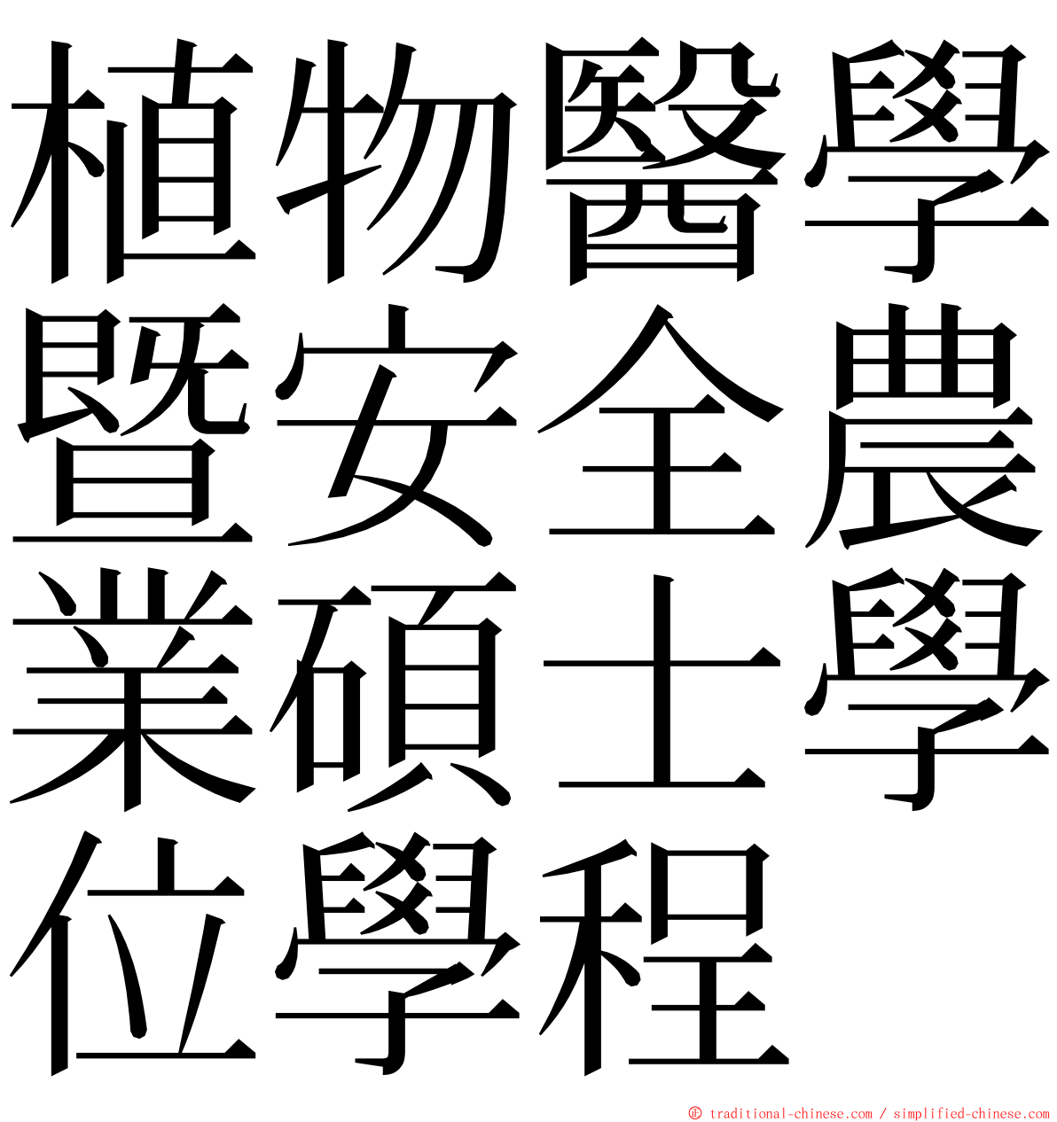 植物醫學暨安全農業碩士學位學程 ming font