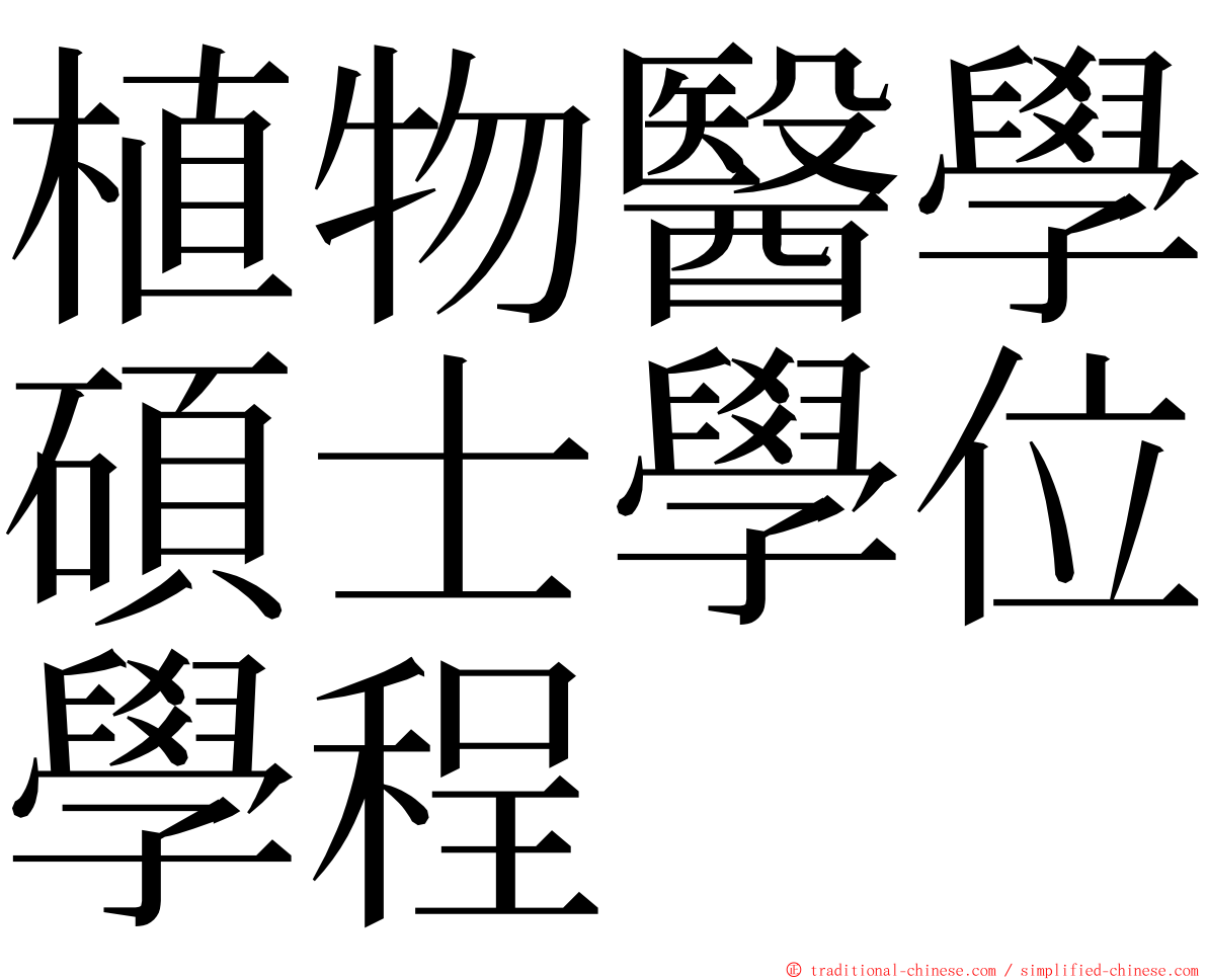 植物醫學碩士學位學程 ming font