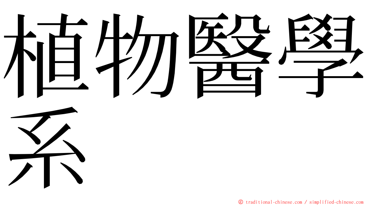 植物醫學系 ming font