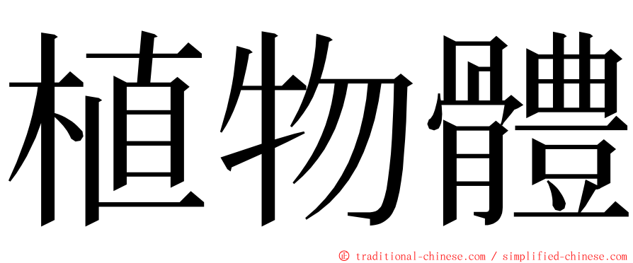 植物體 ming font