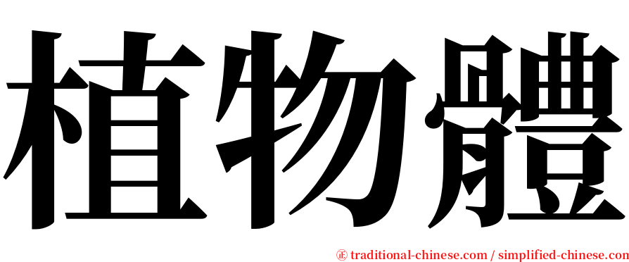 植物體 serif font