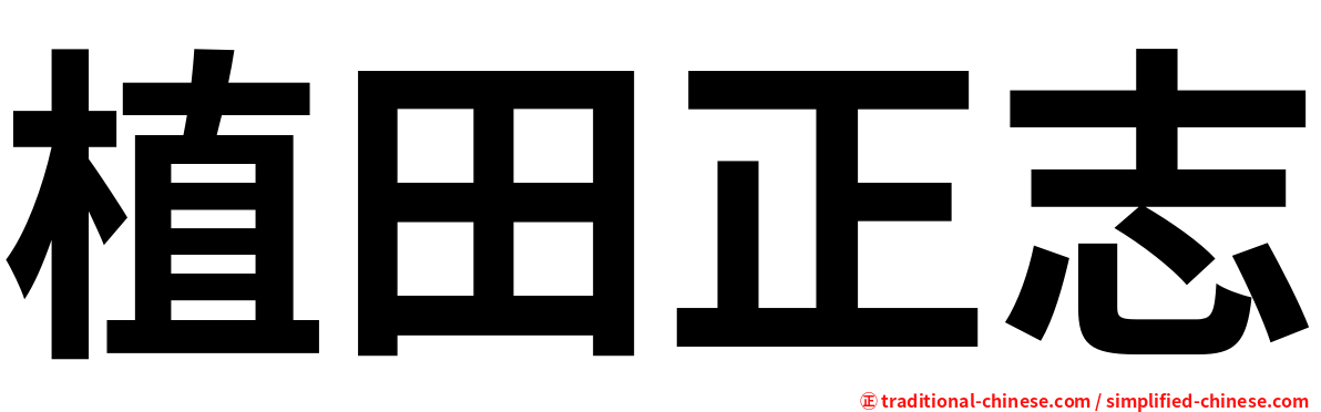 植田正志