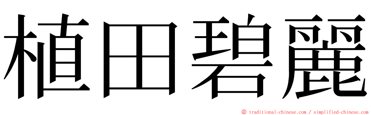 植田碧麗 ming font