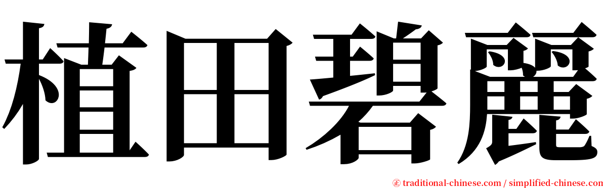 植田碧麗 serif font