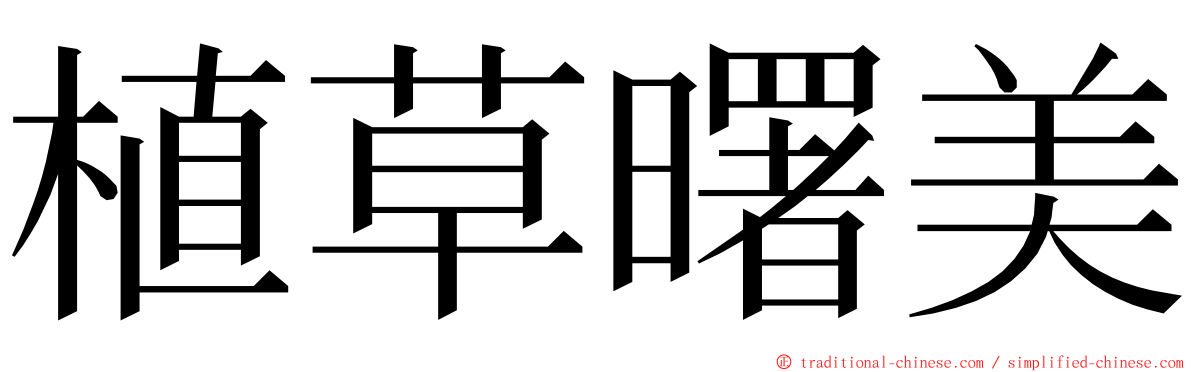 植草曙美 ming font