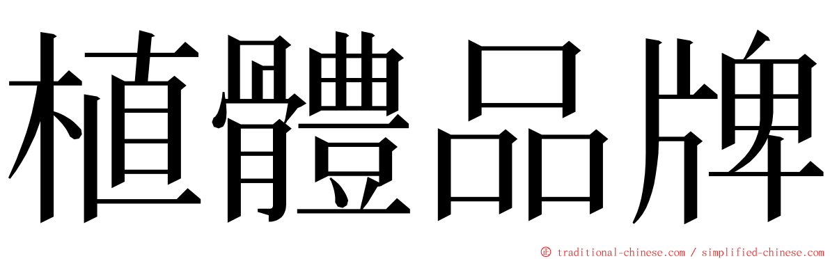 植體品牌 ming font