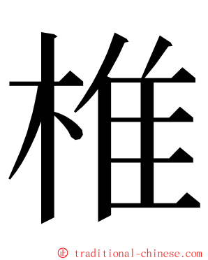 椎 ming font