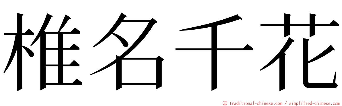 椎名千花 ming font