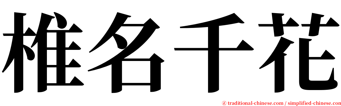 椎名千花 serif font