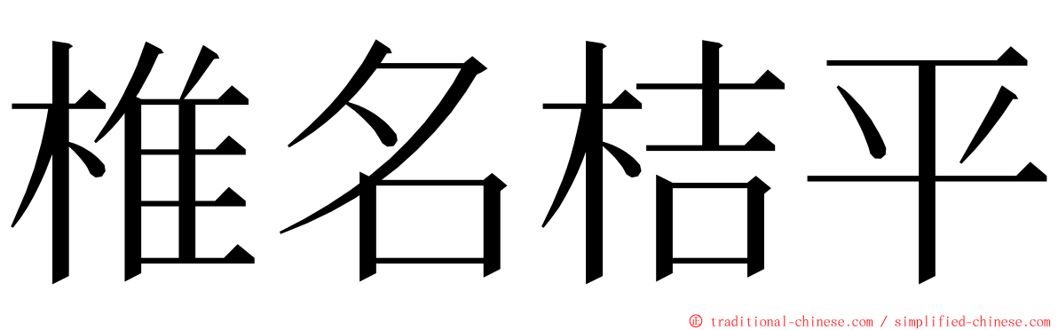 椎名桔平 ming font