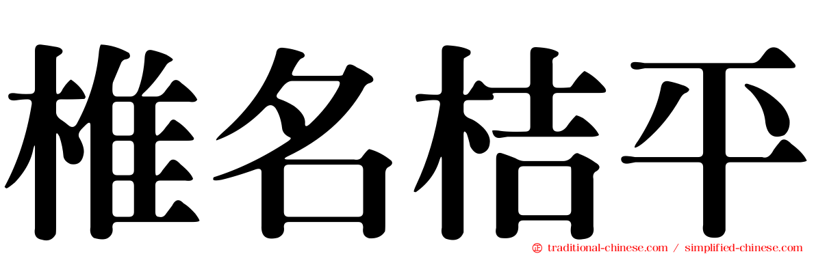 椎名桔平