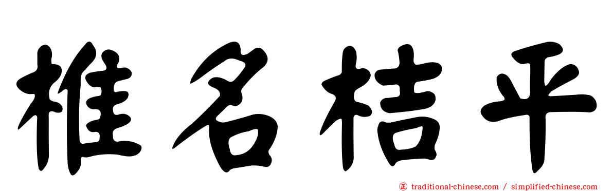 椎名桔平