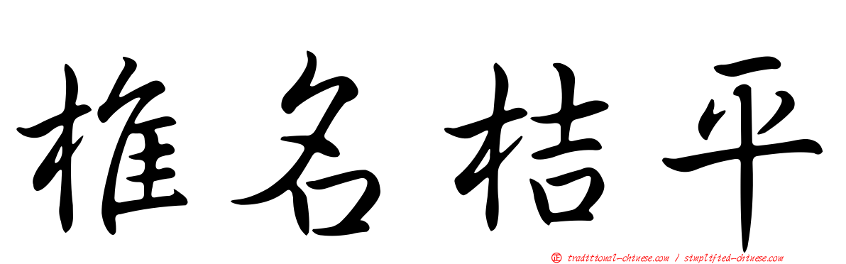 椎名桔平