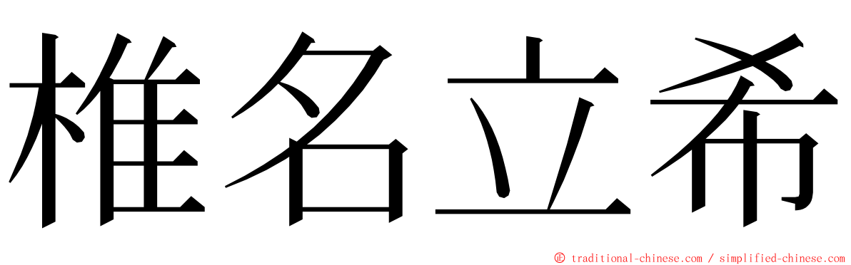 椎名立希 ming font