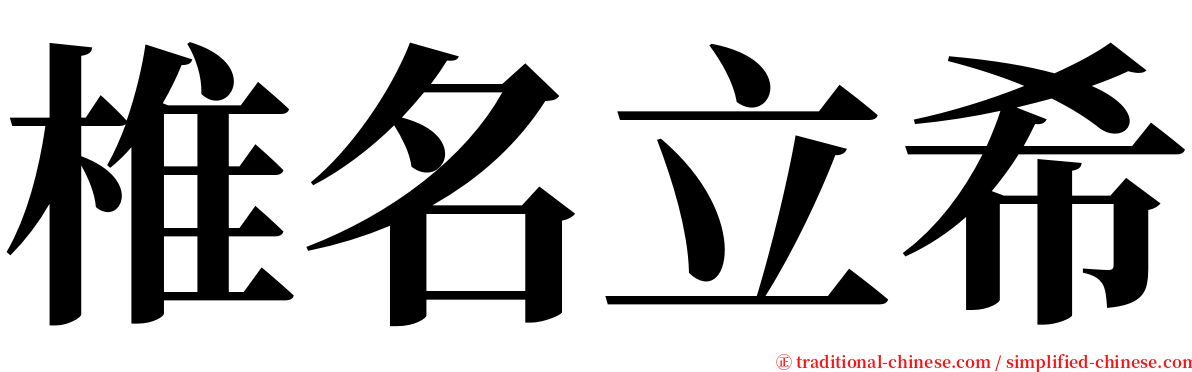 椎名立希 serif font
