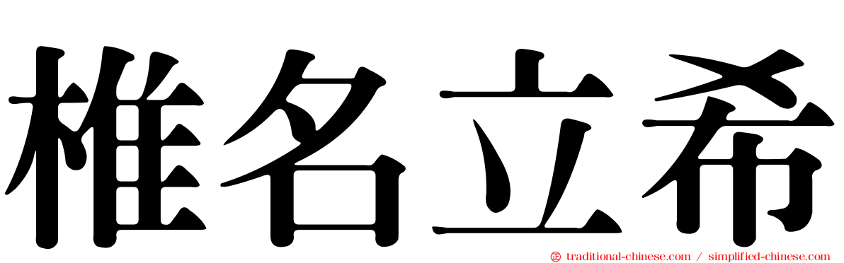 椎名立希
