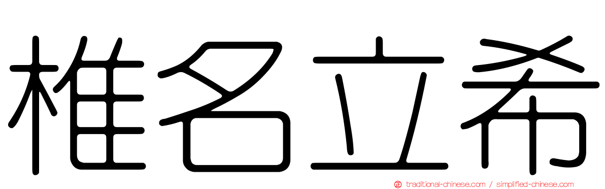 椎名立希
