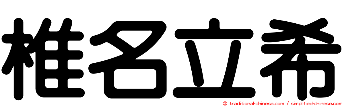 椎名立希