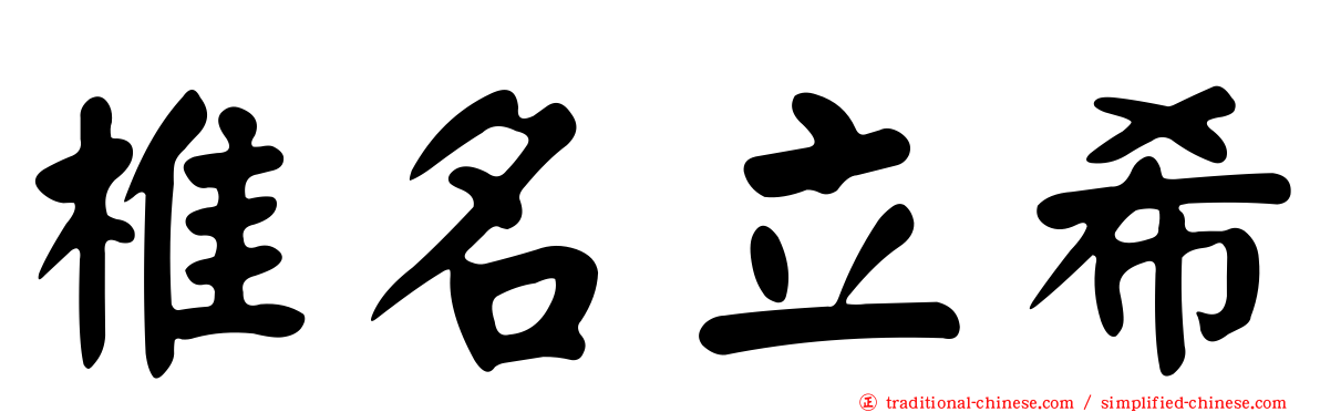 椎名立希