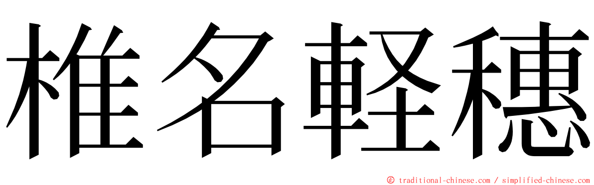 椎名軽穗 ming font