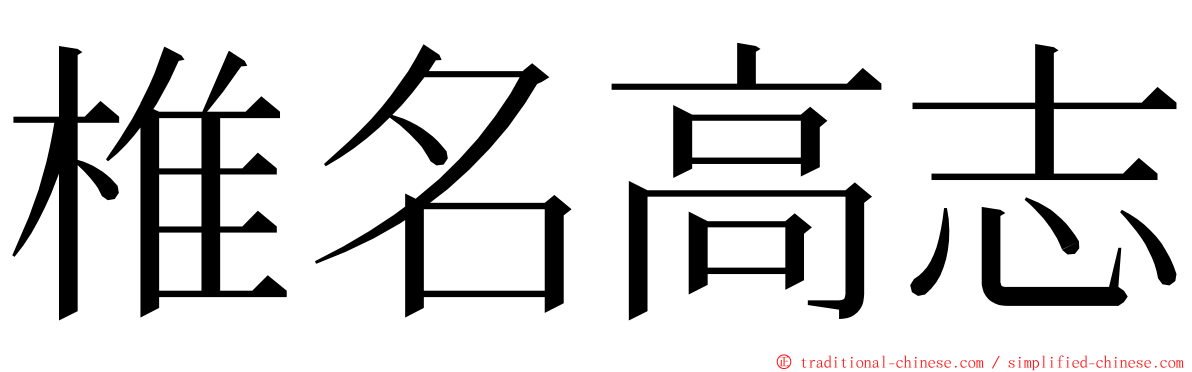 椎名高志 ming font