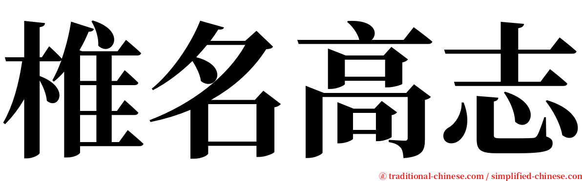 椎名高志 serif font