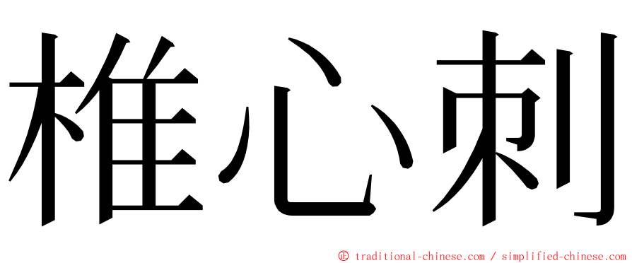 椎心刺 ming font