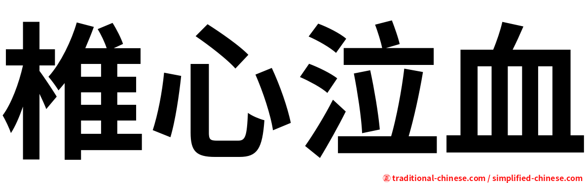 椎心泣血