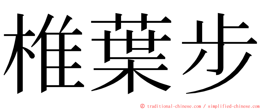 椎葉步 ming font